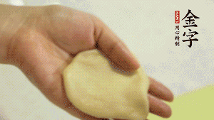 【做面劑】1．把油皮按扁，在中間包入一個(gè)油酥，邊緣收緊捏死。