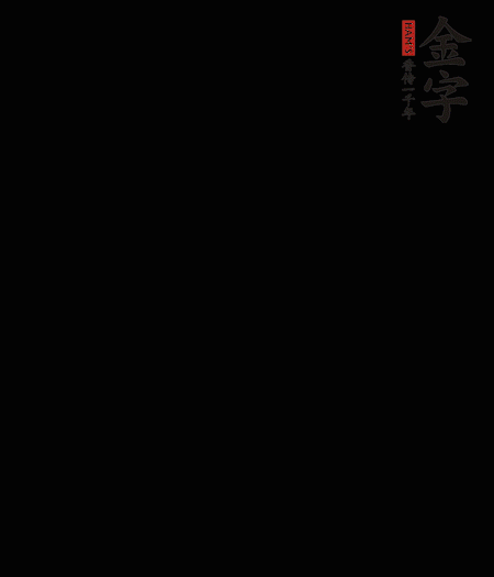 茭白去殼后整根冷水入鍋，水沸后再等 5 分鐘，撈出切滾刀塊。