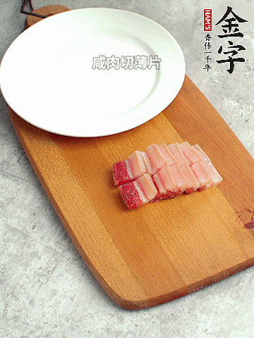 金字淡咸肉切薄片。