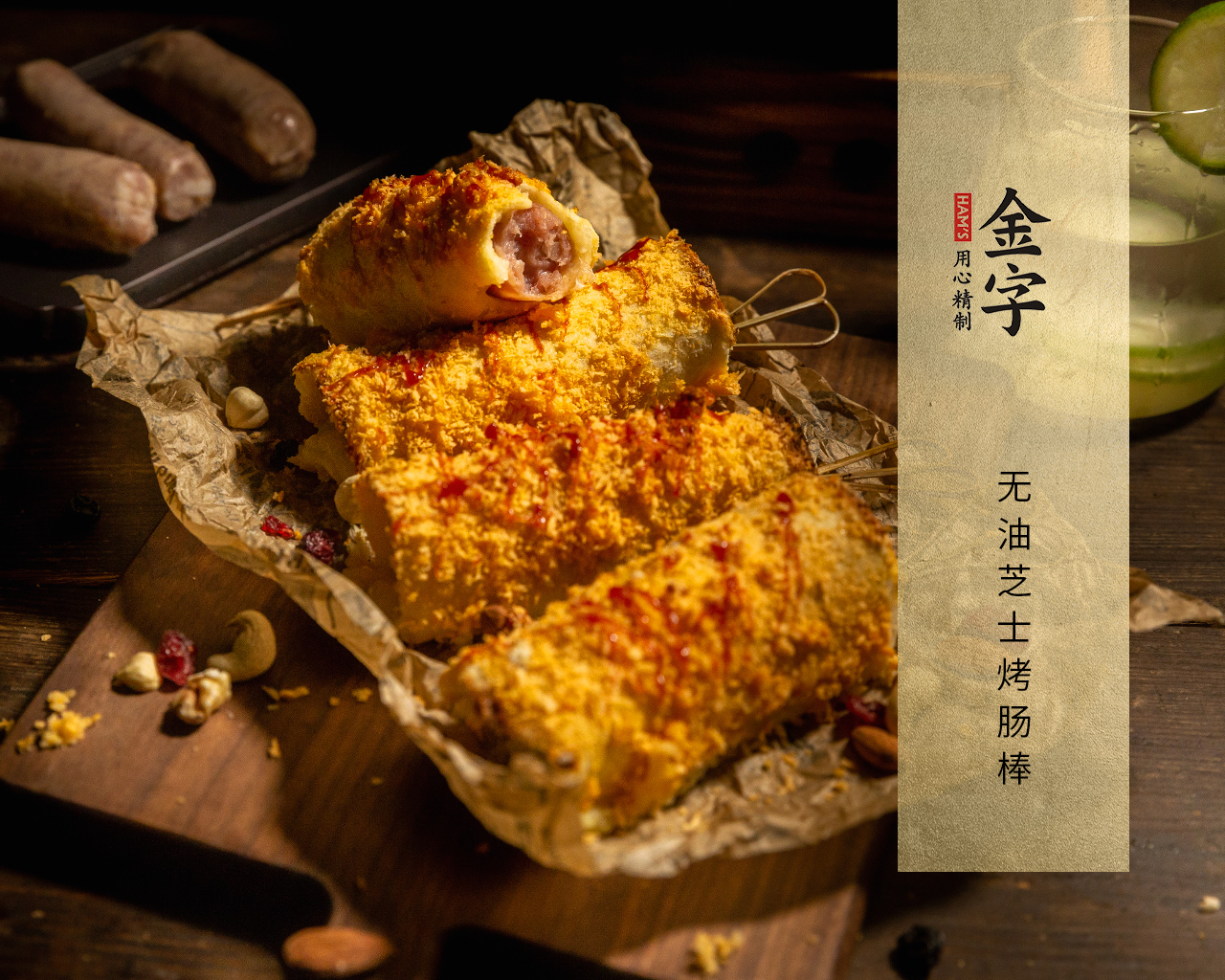 無(wú)油芝士烤腸棒