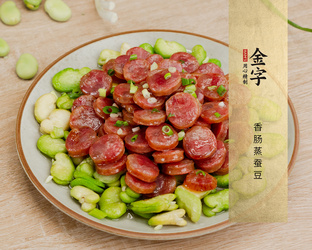 香腸蒸蠶豆
